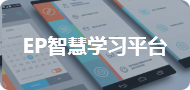 EP智慧学习平台