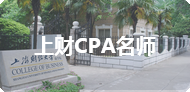 上财CPA名师